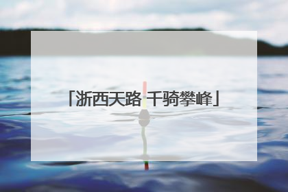 浙西天路 千骑攀峰