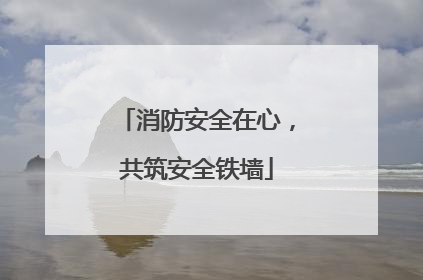 消防安全在心，共筑安全铁墙