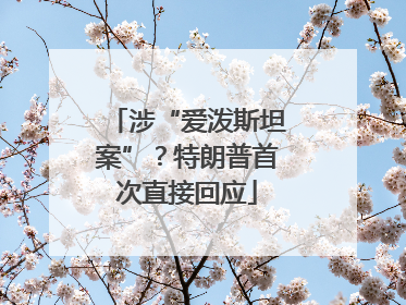 涉“爱泼斯坦案”？特朗普首次直接回应