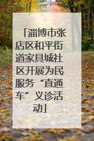 淄博市张店区和平街道家具城社区开展为民服务“直通车”义诊活动