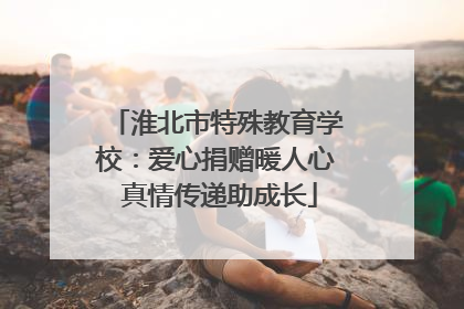淮北市特殊教育学校：爱心捐赠暖人心 真情传递助成长
