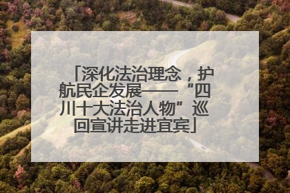 深化法治理念，护航民企发展——“四川十大法治人物”巡回宣讲走进宜宾
