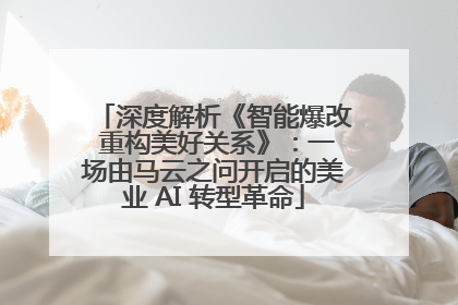 深度解析《智能爆改 重构美好关系》：一场由马云之问开启的美业 AI 转型革命