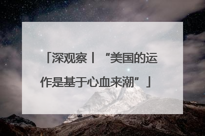 深观察丨“美国的运作是基于心血来潮”