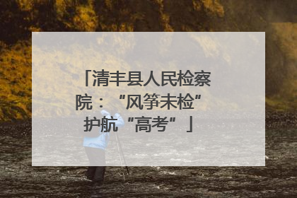 清丰县人民检察院：“风筝未检”护航“高考”
