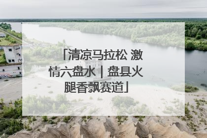 清凉马拉松 激情六盘水｜盘县火腿香飘赛道