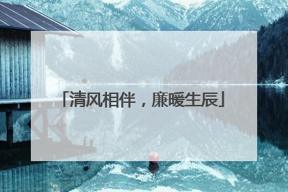 清风相伴，廉暖生辰