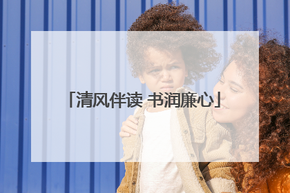 清风伴读 书润廉心
