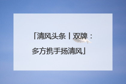 清风头条丨双牌：多方携手扬清风