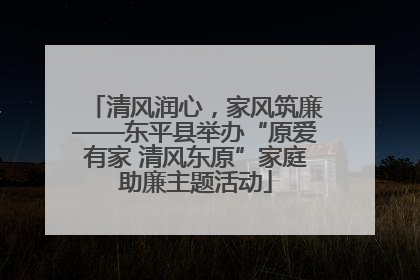 清风润心，家风筑廉——东平县举办“原爱有家 清风东原”家庭助廉主题活动