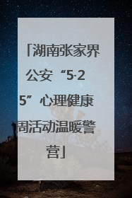 湖南张家界公安“5·25”心理健康周活动温暖警营