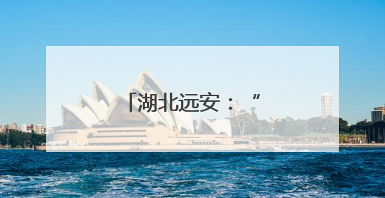 湖北远安：“唢呐世家”的五代坚守与传承