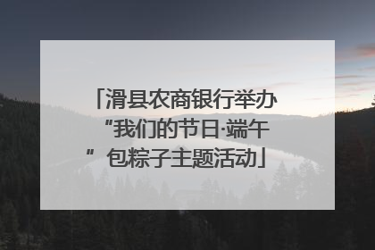 滑县农商银行举办“我们的节日·端午”包粽子主题活动