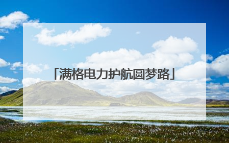 满格电力护航圆梦路