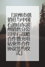 滨州市供销社与中国石油山东滨州销售分公司举行战略合作暨充电站业务合作协议签约仪式