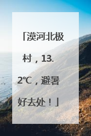漠河北极村，13.2℃，避暑好去处！