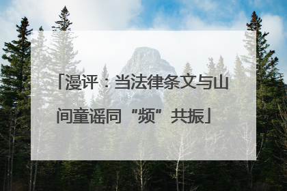 漫评：当法律条文与山间童谣同“频”共振