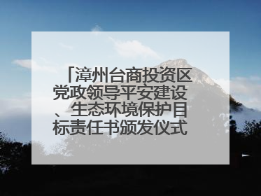 漳州台商投资区党政领导平安建设、生态环境保护目标责任书颁发仪式暨河湖长制林长制工作会议召开