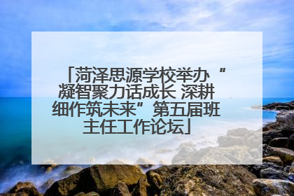 菏泽思源学校举办“凝智聚力话成长 深耕细作筑未来”第五届班主任工作论坛