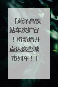 菏泽高铁站车次扩容！将新增开直达这些城市列车！