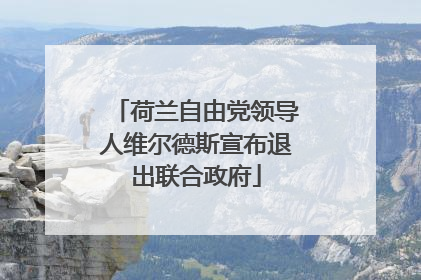 荷兰自由党领导人维尔德斯宣布退出联合政府