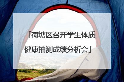 荷塘区召开学生体质健康抽测成绩分析会