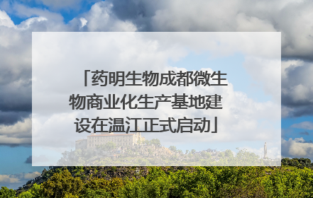 药明生物成都微生物商业化生产基地建设在温江正式启动