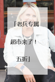 老兵专属超市来了！五折