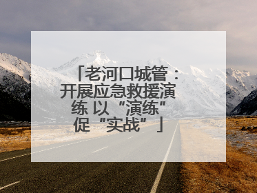 老河口城管：开展应急救援演练 以“演练”促“实战”