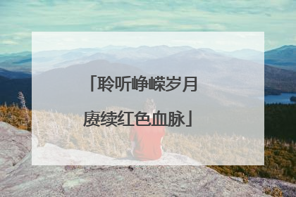 聆听峥嵘岁月 赓续红色血脉