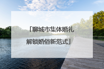 聊城市集体婚礼解锁婚俗新范式