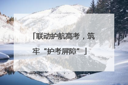 联动护航高考，筑牢“护考屏障”