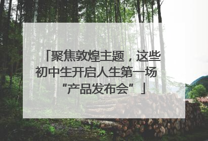 聚焦敦煌主题，这些初中生开启人生第一场“产品发布会”