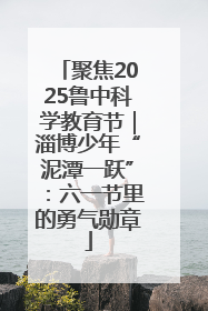 聚焦2025鲁中科学教育节｜淄博少年“泥潭一跃”：六一节里的勇气勋章