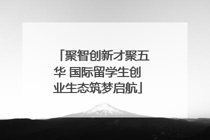 聚智创新才聚五华 国际留学生创业生态筑梦启航
