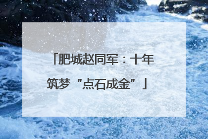 肥城赵同军：十年筑梦“点石成金”