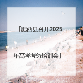 肥西县召开2025年高考考务培训会