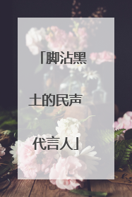 脚沾黑土的民声代言人