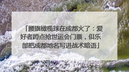 腰旗橄榄球在成都火了：爱好者蹲点抢世运会门票，俱乐部把成都地名写进战术暗语