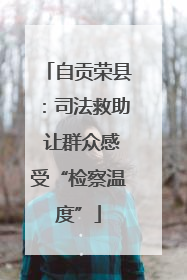 自贡荣县：司法救助 让群众感受“检察温度”
