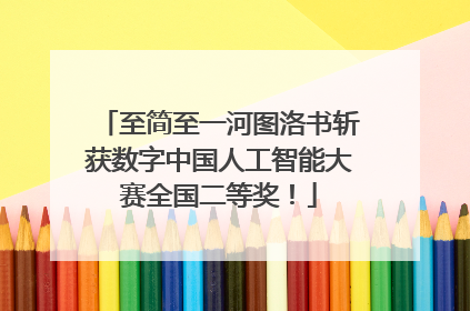 至简至一河图洛书斩获数字中国人工智能大赛全国二等奖！