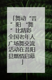 舞动“昔”阳 “舞”比精彩 全国老年人广场舞交流活动在昔阳县燃情启幕