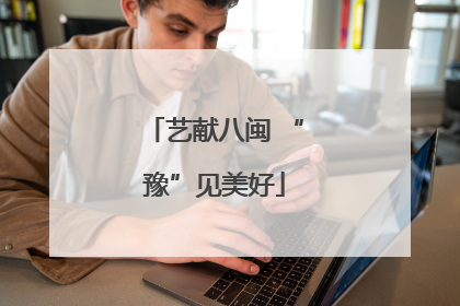 艺献八闽 “豫”见美好