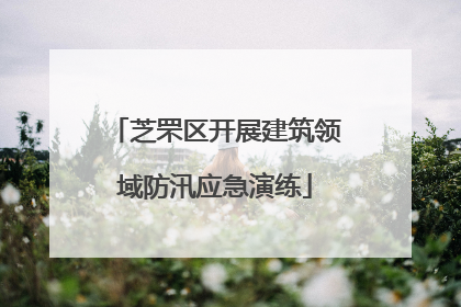 芝罘区开展建筑领域防汛应急演练