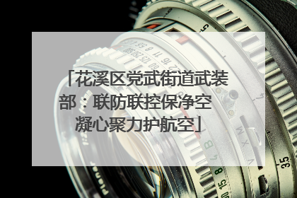 花溪区党武街道武装部：联防联控保净空 凝心聚力护航空