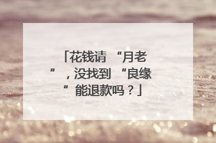 花钱请 “月老 ”，没找到 “良缘 ”能退款吗？