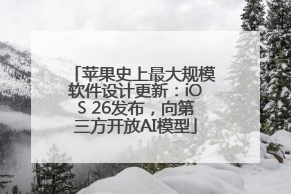 苹果史上最大规模软件设计更新：iOS 26发布，向第三方开放AI模型