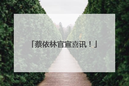 蔡依林官宣喜讯！