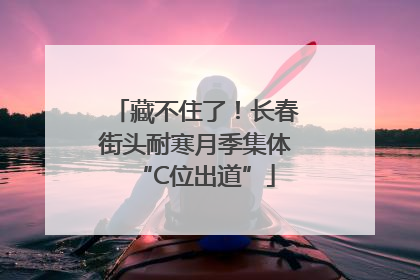 藏不住了！长春街头耐寒月季集体“C位出道”