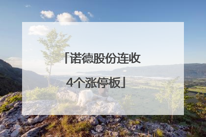 诺德股份连收4个涨停板